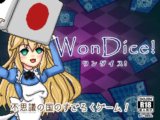 WonDice! -ワンダイス!