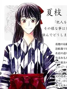 夏枝 燐