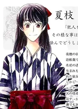 夏枝 燐