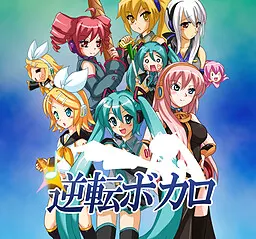 逆転ボカロ