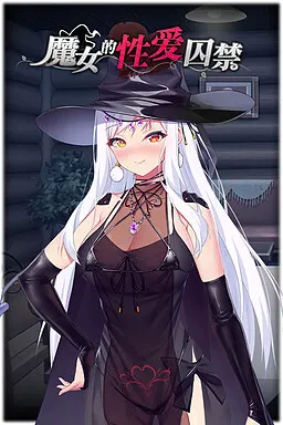魔女的性爱囚禁