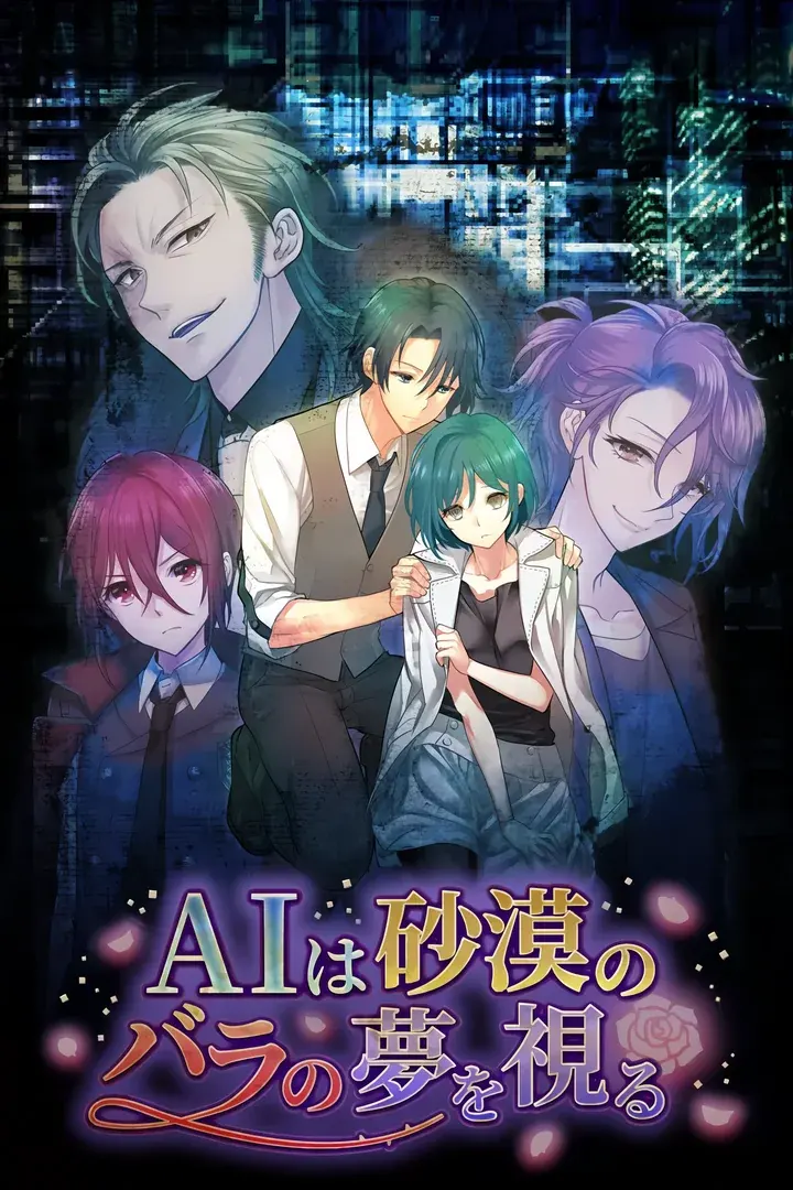 AI梦见沙漠蔷薇