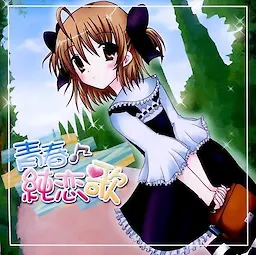 青春♪純恋歌