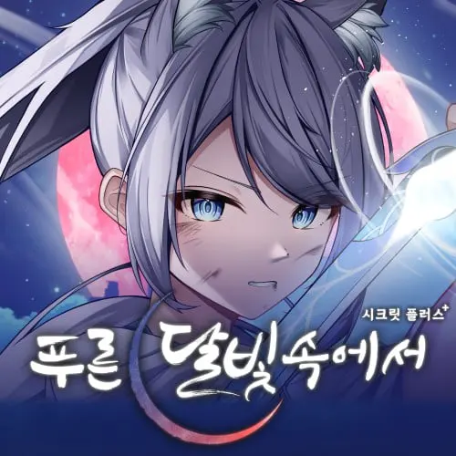 푸른 달빛 속에서