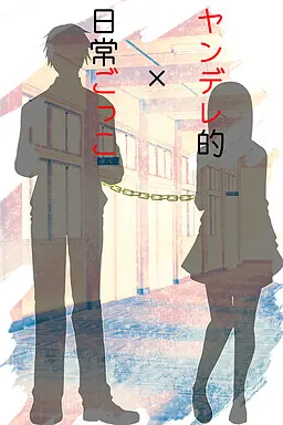 ヤンデレ的×日常ごっこ