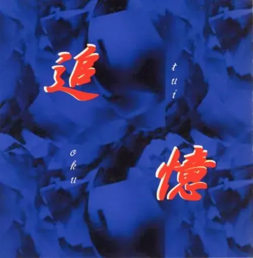 追憶