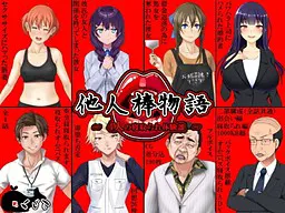 他人棒物语