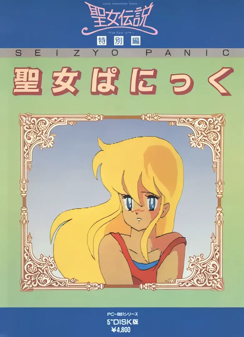 聖女ぱにっく