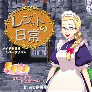レジットの日常