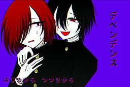 デペンデンス