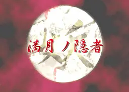 妖-満月の隠者-