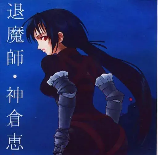 退魔師 神倉恵