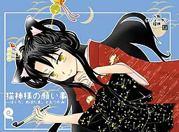 猫神様の願い事