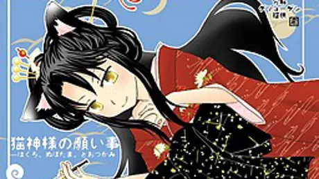 猫神様の願い事