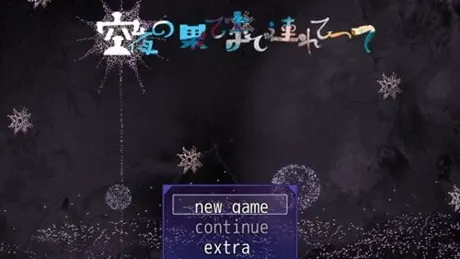 空夜の果てまで連れてって