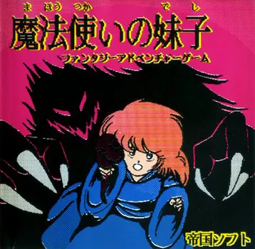 魔法使いの妹子