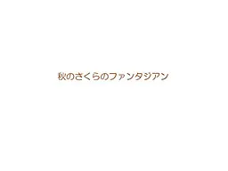 秋のさくらのファンタジアン