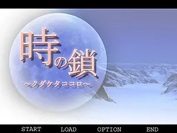 時の鎖~クダケタココロ~