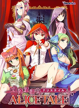 幻奏童話 ALICETALE