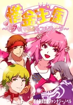 借金王国~ラブもマネーもフルチャージ~