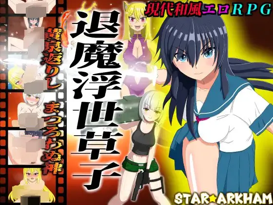 退魔浮世草子 ～黄泉返りしまつろわぬ神～
