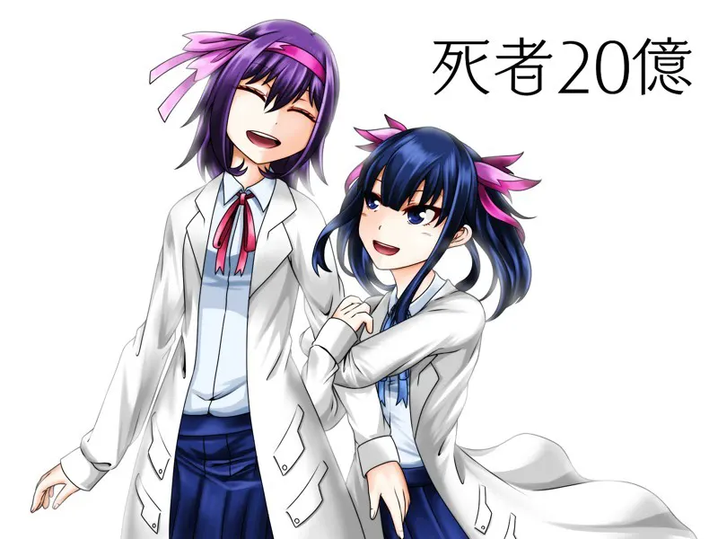 死者２０億