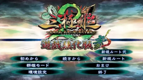 （六）三极姬2—天地大乱、乱世中闪耀的新霸龙