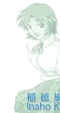 稲穂 風菜