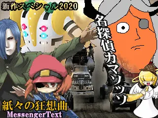 名探偵カマソッソ 紙々の狂想曲 -MessengerText-