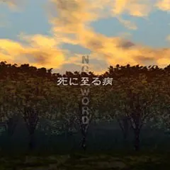 死に至る病