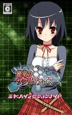 密室のサクリファイス~ミキ:ハイテンションナイト~