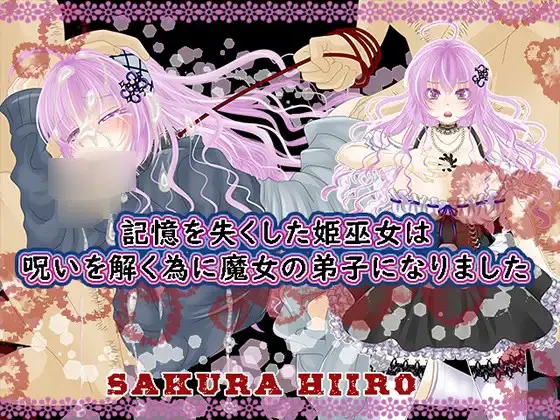 記憶を失くした姫巫女は呪いを解く為に魔女の弟子になりました