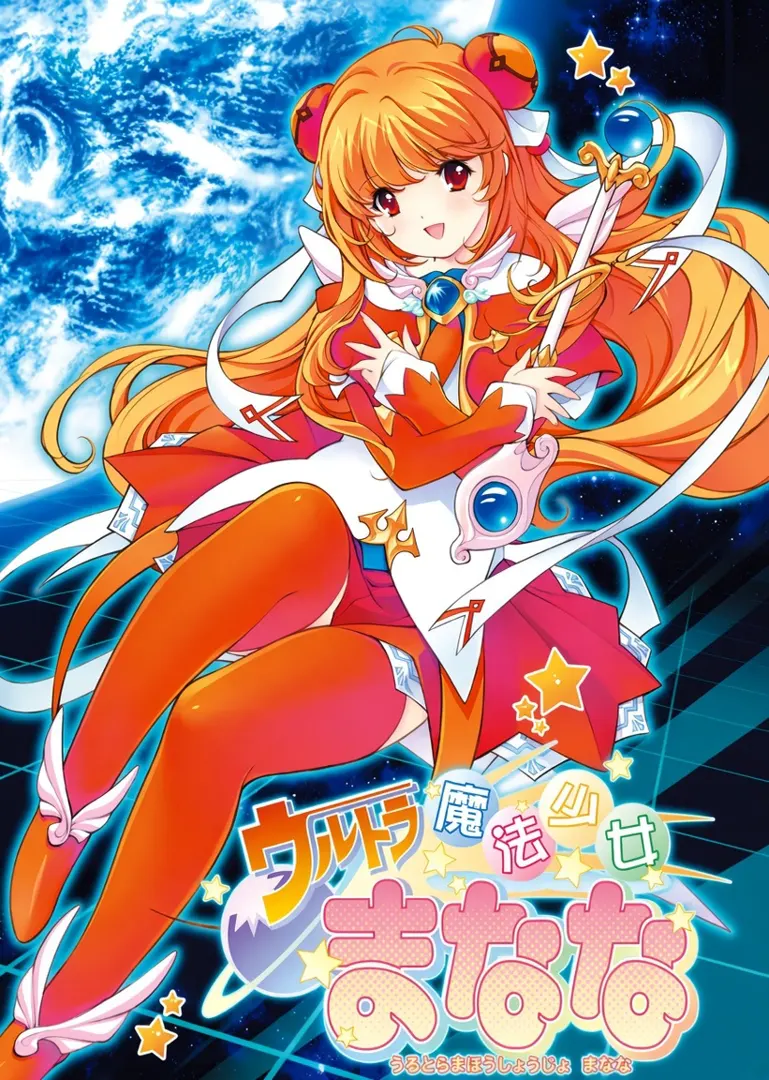 ウルトラ魔法少女まなな vol.1