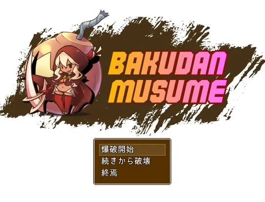 爆弾娘リゼッタの野望