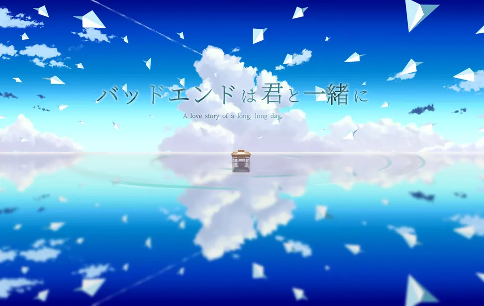 バッドエンドは君と一緒に
