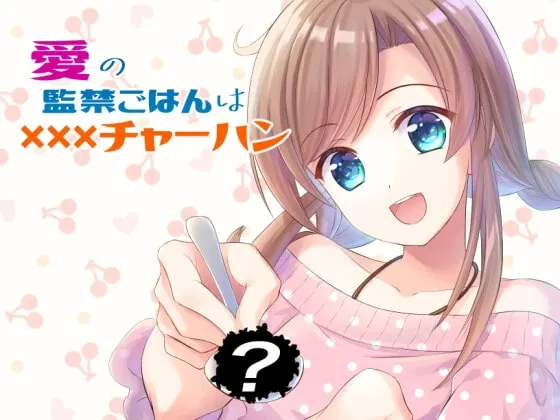 愛の監禁ごはんはXXXチャーハン