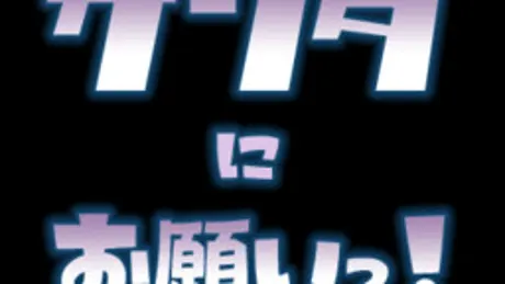サンタにお願いっ！