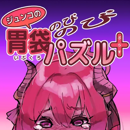 ジュンコの胃袋のびのびパズル+