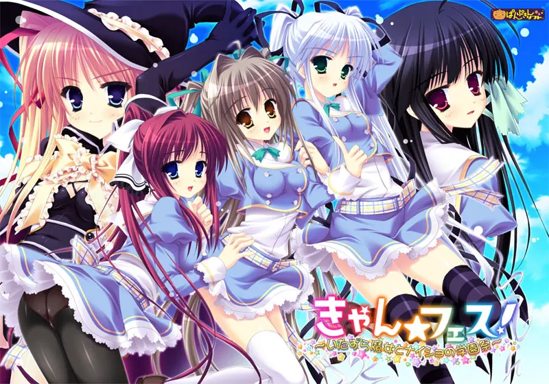 きゃん☆フェス！～いたずら魔女とナイショの学園祭～