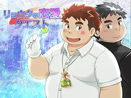 リョウタの恋愛クエスト