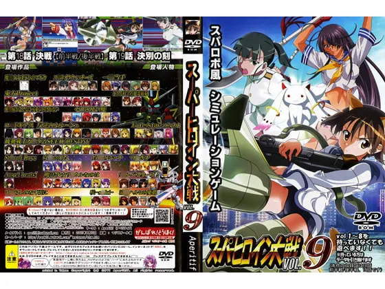 スーパーヒロイン大戦 VOL.9
