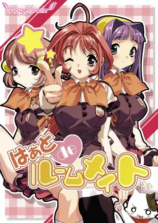 はぁとdeルームメイト