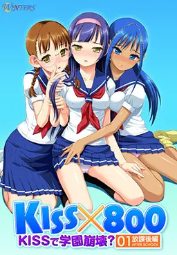 KISS×800 ～用KISS让学园崩坏？ 放学后篇～