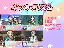 4つのプリズム