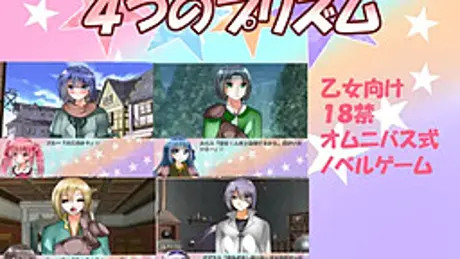 4つのプリズム