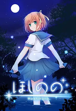 ほしのの。