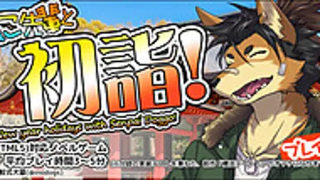 わんこ先輩と初詣！