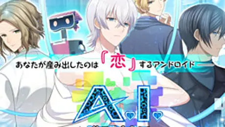 アンドロイドの恋と夢