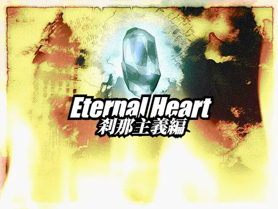 Eternal Heart ~刹那主義編