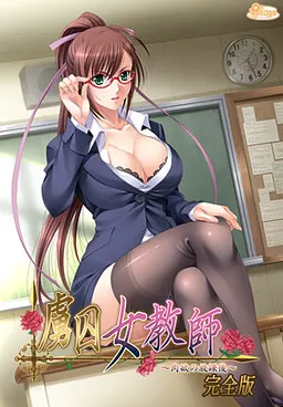 虏囚女教师～肉欲的放学后～